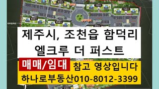 엘크루더퍼스트 분양권 매매(전매) 59, 84 / 제주…