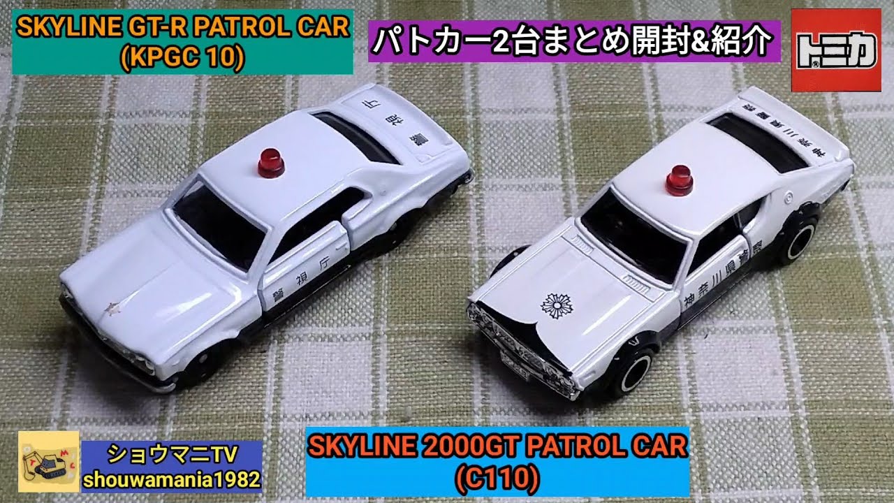 ミニカーコレクション MINICAR COLLECTION】 トミカ TOMICA パトカー2
