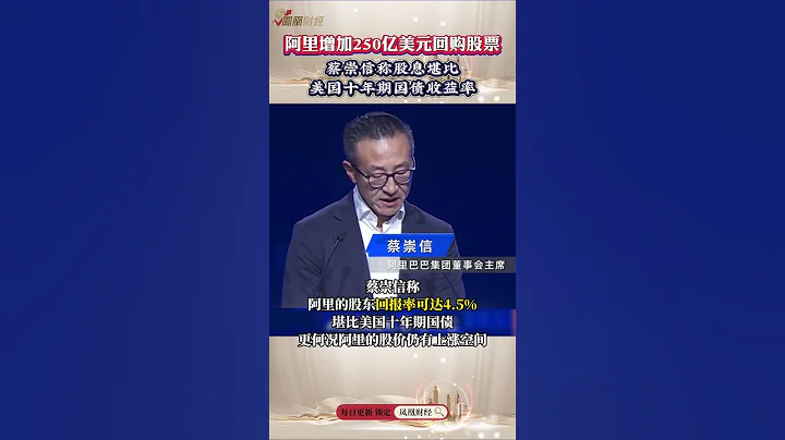 超過Meta，阿里回購規模增至650億美元，蔡崇信親自「帶貨」？稱阿里股息堪比十年期美債收益率 #阿里巴巴 #alibaba #股票 - 天天要聞