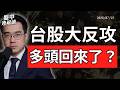 亞股全面大反攻！台股站回45000、韓股漲逾6%，AI行情真的回來了？｜盤中速解讀 2026/07/15