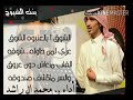 الشوق يالعنبوه الشوق كلمات الشاعر المرحوم مهدي مويس ال راشد اداء محمد ال راشد