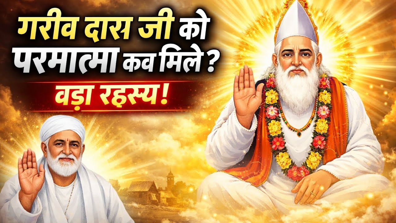 गरीब दास जी को भगवान कब मिले?वड़ा रहस्य ! Sant Rampal Ji Maharaj Satsang Video !! Sant Kabir !! 
