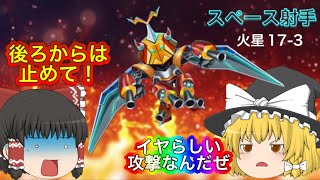 【スペース射手】後ろからの攻撃は止めて😢極悪非道な攻めがイヤらしいボスステージ😨【火星ステージ17-3】：space shooter screenshot 3