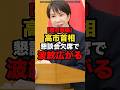 【賛否両論】高市首相、懇談会欠席で波紋広がる#shorts #政治