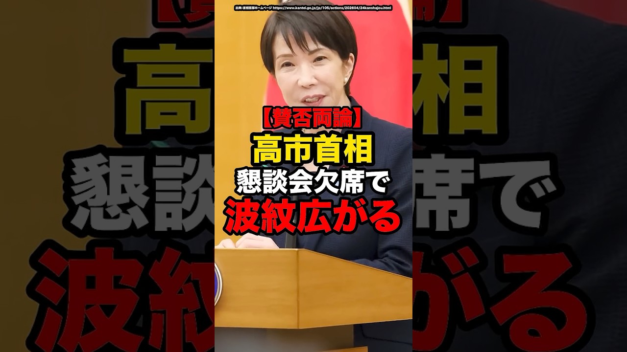 【賛否両論】高市首相、懇談会欠席で波紋広がる#shorts #政治