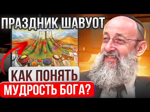Праздник Шавуот. Как понять мудрость Бога? Рав Ашер Кушнир