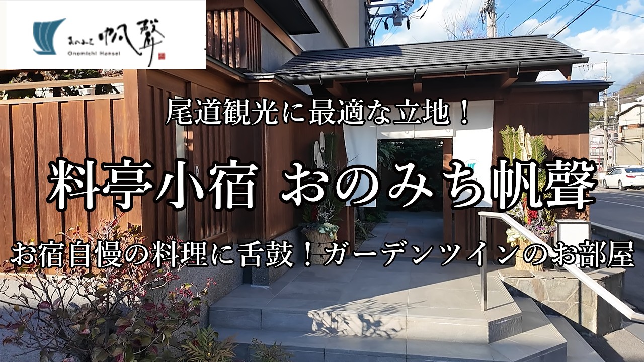[広島観光]尾道にある「料亭小宿 おのみち帆聲」に宿泊しました　尾道観光に最適な立地！ガーデンツイン　楽湯　RAKU-YU付きのお部屋　お宿自慢の夕朝食に舌鼓！