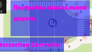 #1 Постройка изначальной дороги / Intersection Controller