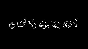 ﴿ويسألونك عن الجبال ﴾🍁كروما شاشة سوداء قرآن كريم 🍁 القارئ ياسر الدوسري🍁 سورة طه