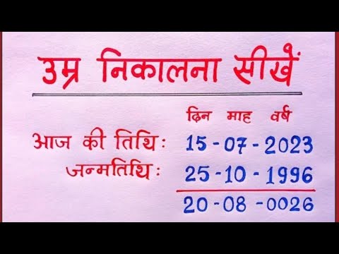 जन्मतिथि से आयु कैसे निकाले// date of birth kaise nikale// janam tithi kaise nikale//smart study
