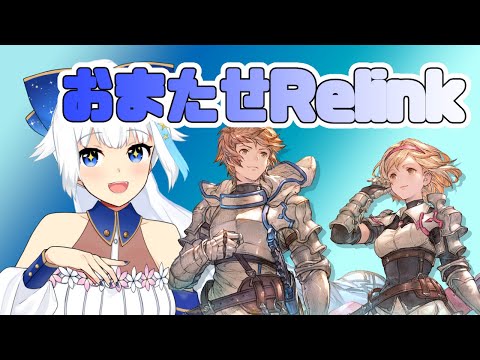 【Relink】メインストーリーを終わらせる【Vtuber/小宙るる】