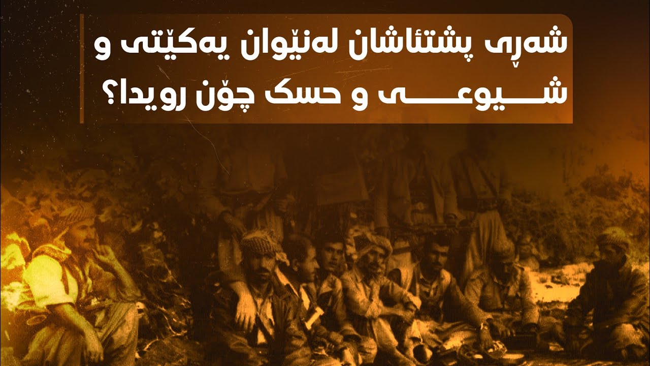 شەڕی پشتئاشان لەنێوان یەکێتی و شیوعی و حسک چۆن رویدا؟٣٩ ساڵ بەسەر روداوەکەدا تێپەڕ دەبێت