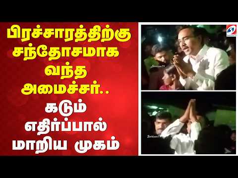 Minister Arunraj | பிரச்சாரத்திற்கு சந்தோசமாக வந்த அமைச்சர்.. கடும் எதிர்ப்பால் மாறிய முகம்