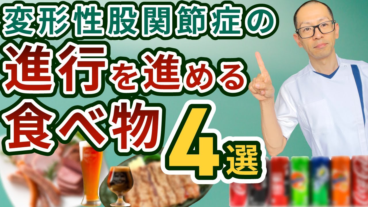 第299回【股関節痛】これを食べていると、いくらセルフケアを頑張っても痛みが取れない！！
