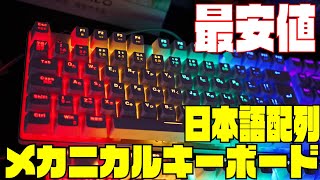 最安値日本語配列メカニカルキーボードが遂に登場 [中華格安キーボードの革命] HiveNets