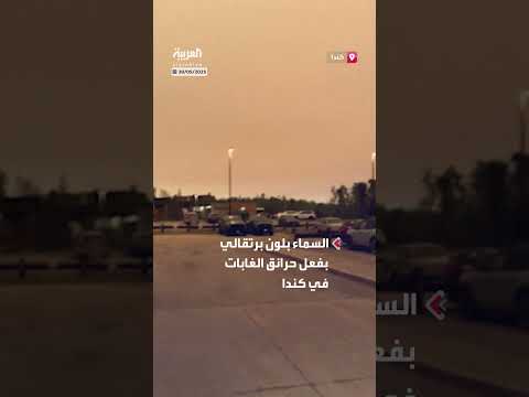 السماء بلون برتقالي بفعل حرائق الغابات في كندا... وسحب الدخان تغطي مساحات شاسعة