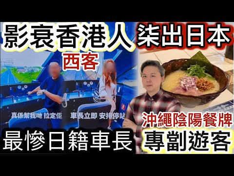 港人西客「柒出日本」‼️玩爛當地文化❗️影衰香港人‼️最慘日籍車長❗️違反安全守則⁉️日本陰陽餐牌「專劏遊客」❓