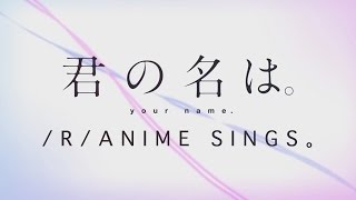 /r/anime sings Zen Zen Zense - RADWIMPS [Kimi no Na wa.]