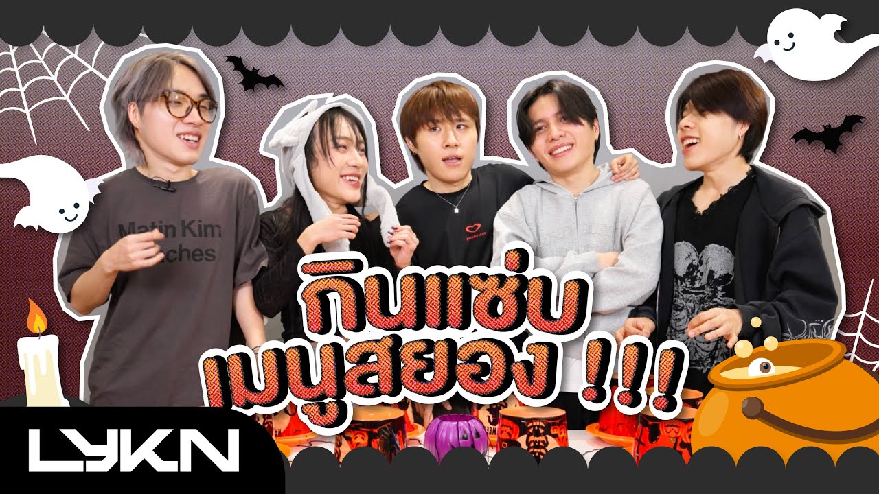 Halloween นี้! 👻 LYKN กินแซ่บเมนูสยอง 🎃🐺🌶🥒 (ENG SUB)