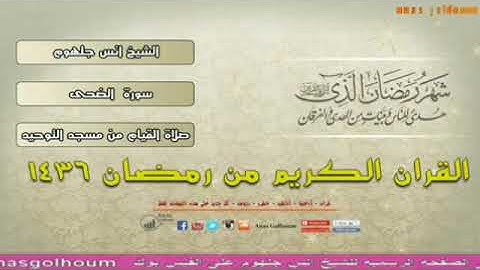 #سورة الضحى مكرر 40 مرة للقارئين عبد الله الموسى وانس جلهوم.