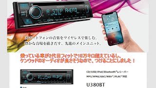 【KENWOOD カーオーディオ】U380BT取り付けてもらった【オートバックス】