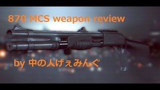 【BF4 実況】中の人Aの武器解説870MCS編
