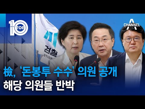 檢 돈봉투 수수 의원 공개 해당 의원들 반박 뉴스TOP 10 