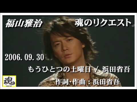 福山雅治 魂リク もうひとつの土曜日 浜田省吾 06 09 30 Youtube