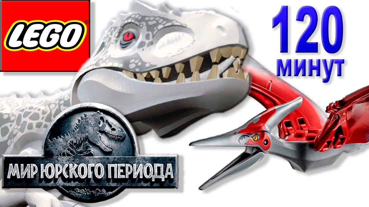 игра лего мир юрского периода играть онлайн