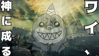 【ELDEN RING】 王に成りあがった鮫、神になりたいらしい＃１  【２周目】