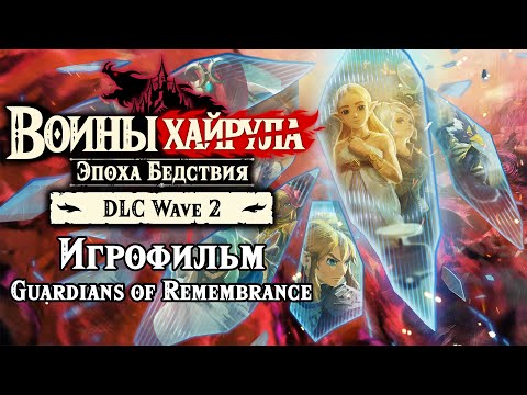 Видео: DLC Wave 2. Игрофильм. Воины Хайрула: Эпоха Бедствия ( Quad HD 60 FPS )