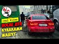 Пилоты "Ауди" и "Ниссана" машут кулаками после ДТП. Real video