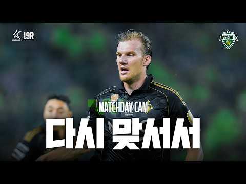 [MATCHDAY CAM] Facing It Again | 2026 K League 1 Round 19 #JeonbukHyundai vs DaejeonHanaCitizen