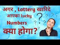 Lottery ke numbers kaise banaye