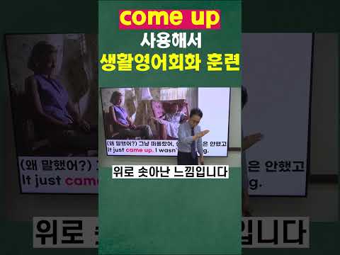 원어민들이 사용하는 <strong>come</strong> up에 관련된 생활영어회화 문장 공부하기 #<strong>shorts</strong>