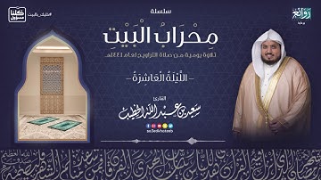 الليلة 10 رمضان 1441هـ || القارئ سعيد الخطيب || ما تيسرمن سورة آل عمران مع الدعاء
