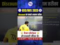 KVS/NVS 2025 | Discount Trick जो किसी ने नहीं बताया! 😳 #youtubeshorts #shorts