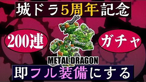 城ドラメタルドラゴン タイが 城ドラメタルドラゴン タイが