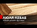 Доска с топориками для люля кебаб. Новый дизайн коробки