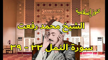 تلاوة من سورة النمل 33 - 39 للشيخ محمد رفعت