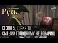 Сказочная Русь 5 (новый сезон) Серия 10 - Сытый голодному не товарищ или посылка от киевской хунты