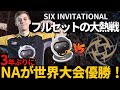 【ハイライト版】Six Invitational決勝戦！ NAが３年ぶりに世界を制す！？ SSG対NIP シージ レインボーシックスシージ