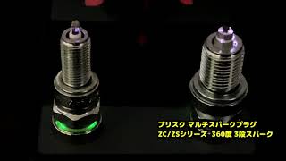 BRISK■ブリスク マルチスパークプラグ、スパークプラグ比較動画