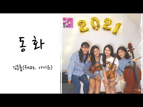 Fairy Tale - Kim Dong Ryul (Feat. IU)