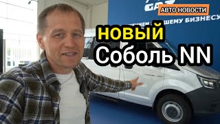 ГАЗ выкатил в продажу Соболь NN "Купе" - семейный микроавтобус с салоном от "поезда"