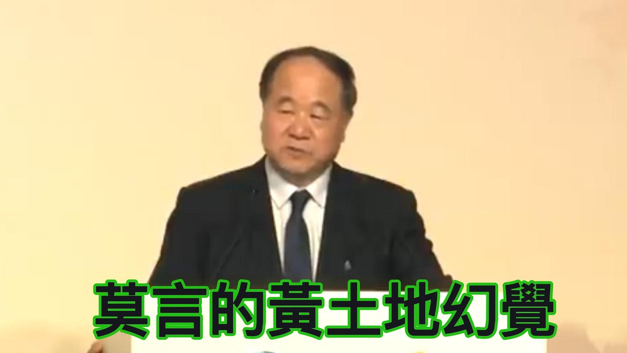 諾貝爾文學獎得主莫言演講