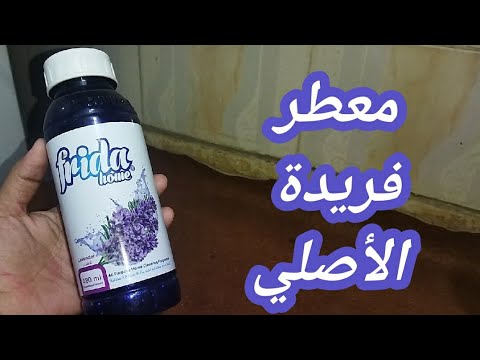 معطر جو فريدة الطريقه الاصليه تجاري ونوفر أكتر من ٢٧جنيه ف سعر الازازة الواحدة