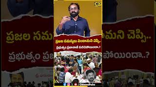 ప్రజల సమస్యలు వింటామని చెప్పి..! #prajavani #cmrevanthreddy #congrees #shorts #telangananews