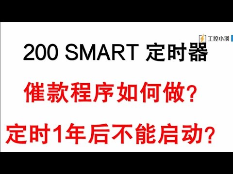 PLC如何做工程催款程序？一定时器一计数器就搞定了，简单易学