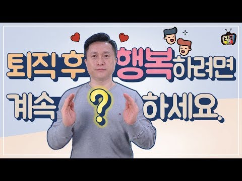 남성분들! 퇴직 후 더 행복하려면 계속 (  )을 하세요. [단희TV]